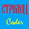 Coder Стрелец