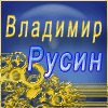 Русин Владимир