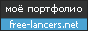 Моё портфолио на free-lancers.net