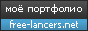 Моё портфолио на free-lancers.net