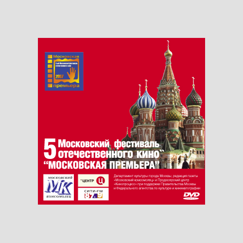 DVD «Московская премьера»