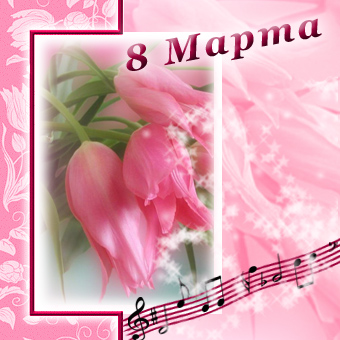 Вариант CD-обложки к 8 Марта