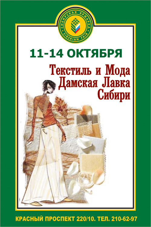 роллер текстить и мода сибирская ярмарка
