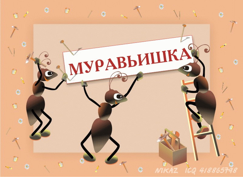 Обложка детской книги &quot;Муравьишка&quot;