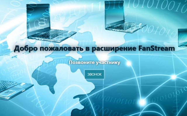 FanStream - расширение для звонков в браузере