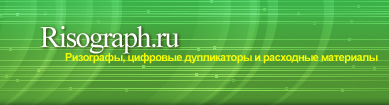 ризограф.ru - Ризографы, цифровые дупликаторы, копиры и расходные мате