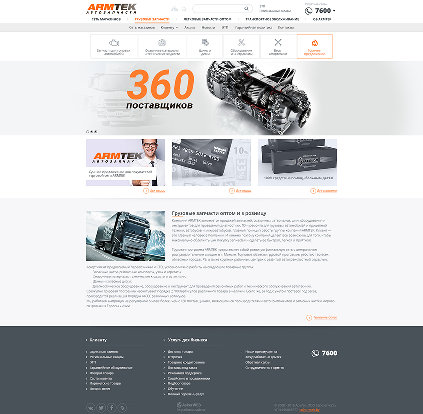 Разработка сайта для сети магазинов автозапчастей &#171;Armtek&#187;