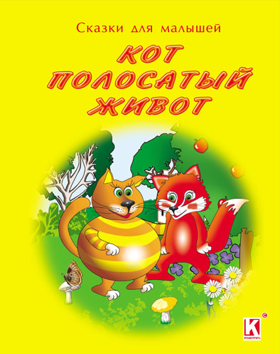 Детская книжка &quot;Кот полосатый живот&quot;