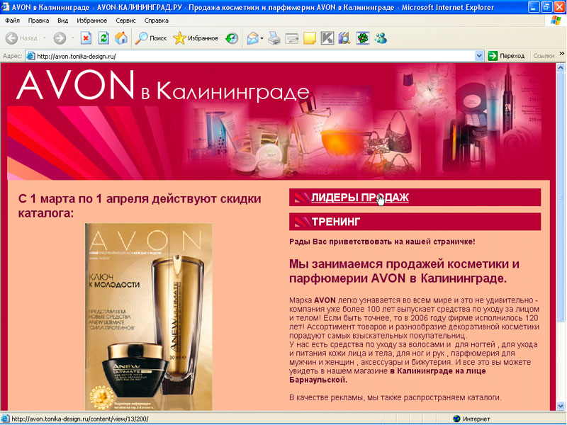 AVON в Калининграде