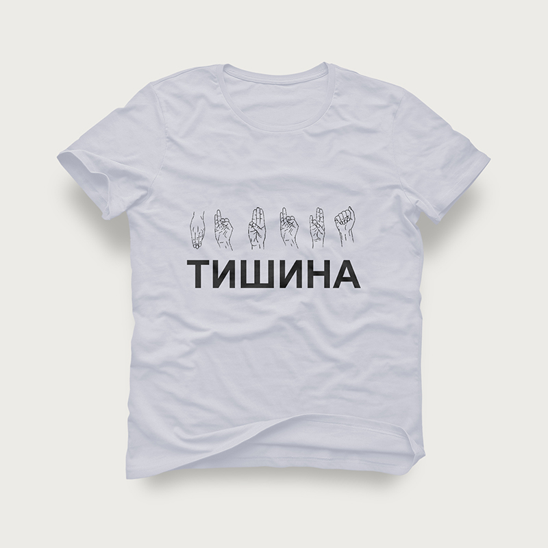 Футболка &quot;Тишина&quot;