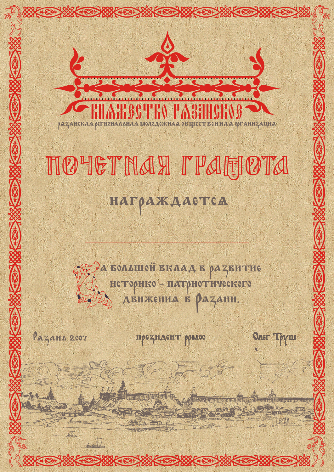 грамота для РРМОО «Княжество рязанское»