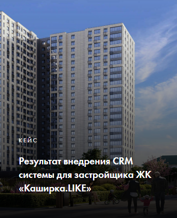 Внедрение CRM системы для застройщика ЖК &#171;Каширка.LIKE&#187;