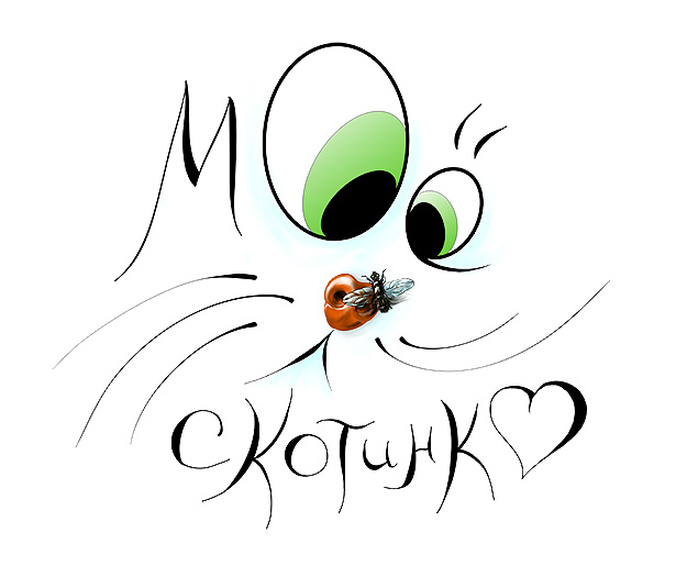 Логотип конкурса "Моё скотинко"