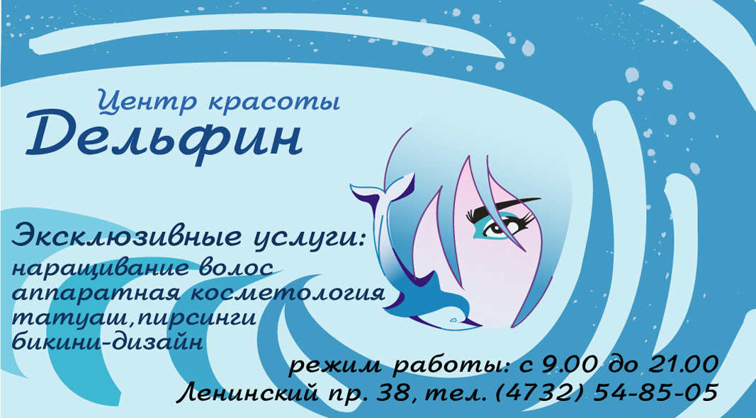 Салон красоты &quot;Дельфин&quot;