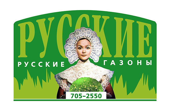 «Русские газоны»