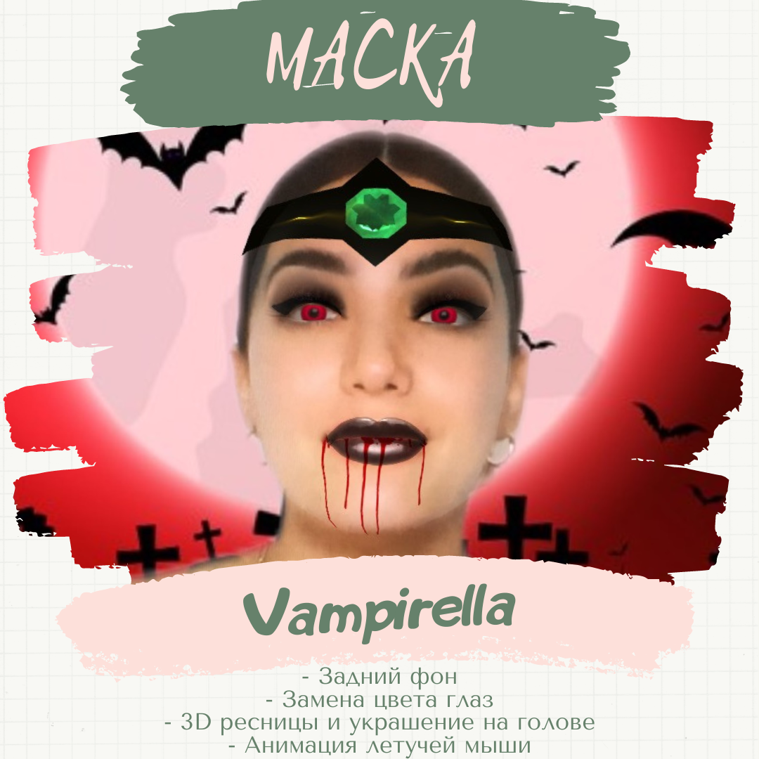 Маска &#171;Vampirella&#187;. 