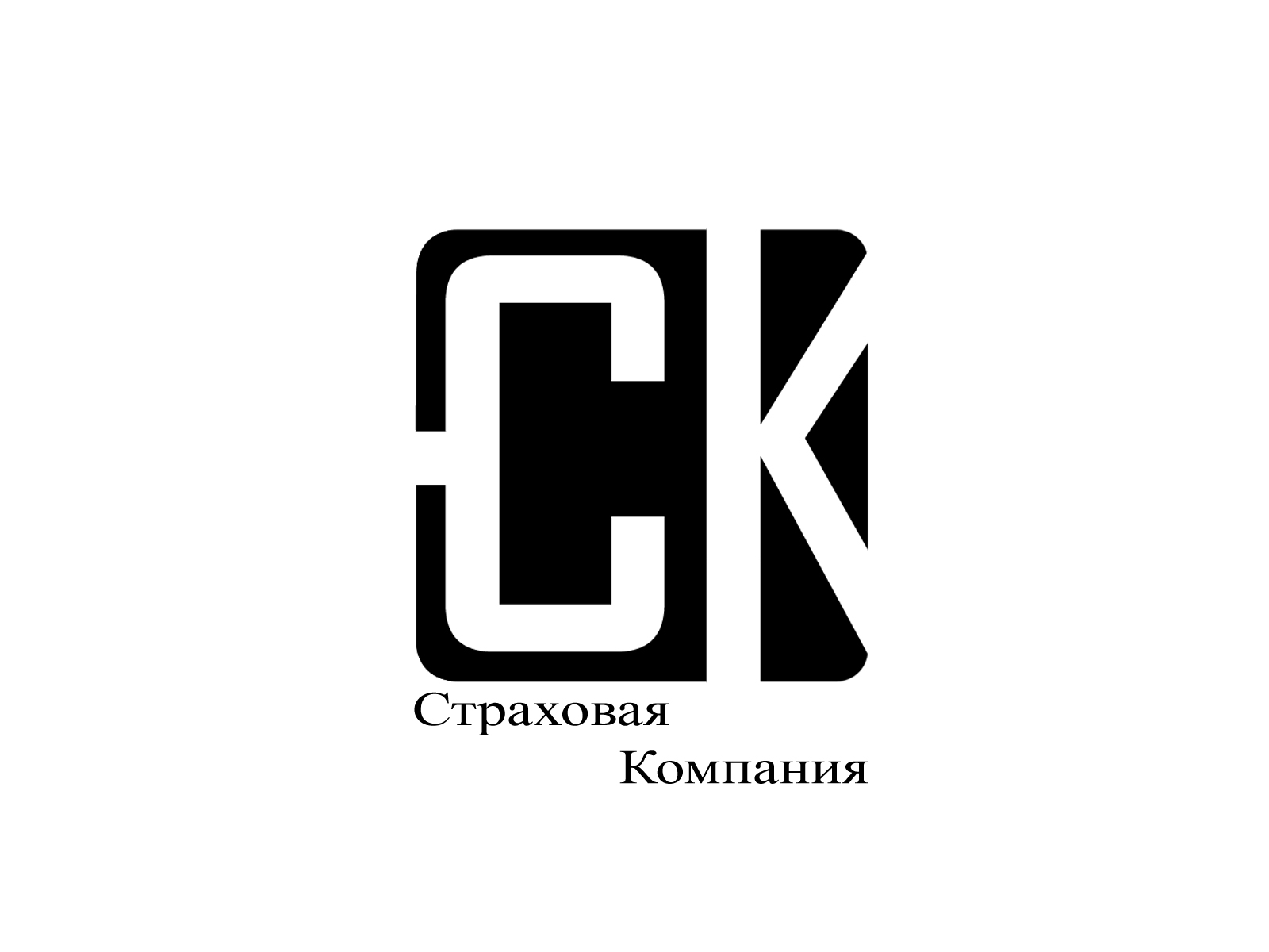 Страховая компания (2 вариант)