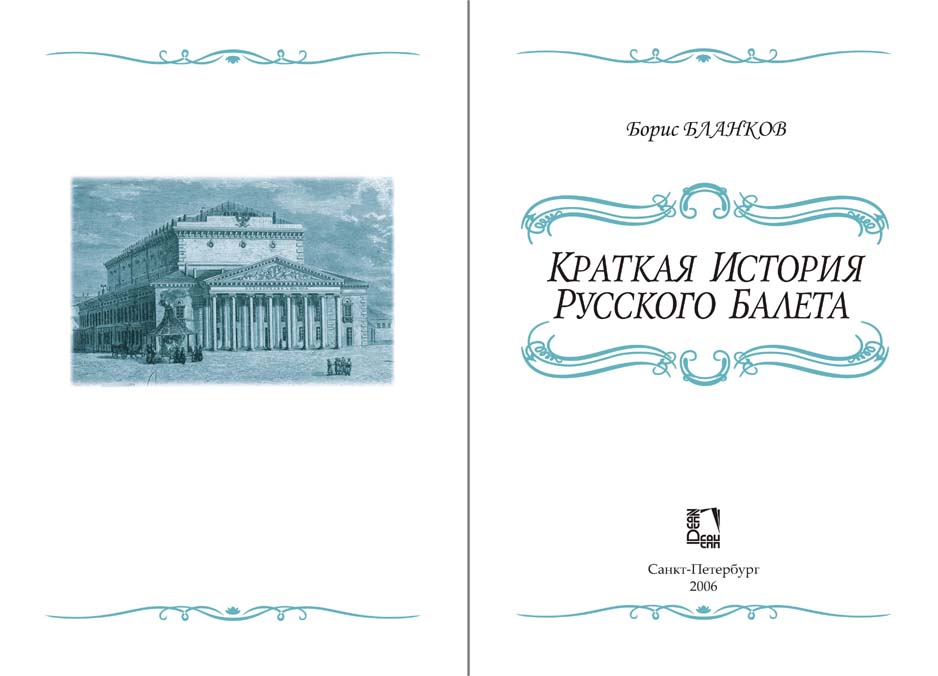 титул к обложки альбома по истории русского балета