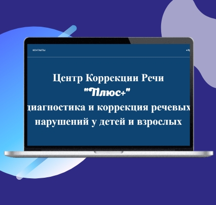 Центр коррекции речи &quot;Плюс+&quot;