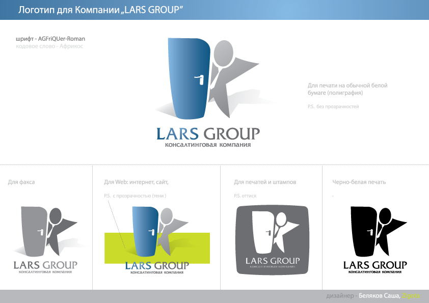Логотип для компании &quot;Lars Group&quot;