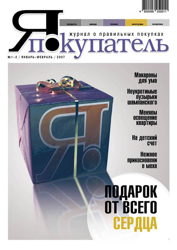 Обложка журнала &quot;Я -покупатель&quot;
