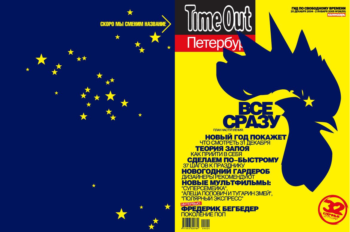 вторая обложка Time Out Петербург #55    