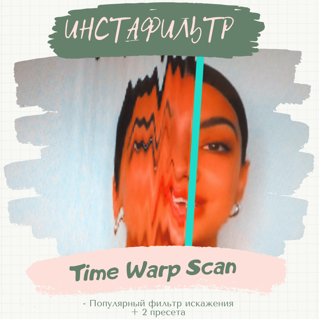 Маска-фильтр &#171;Time Warp Scan&#187;. 