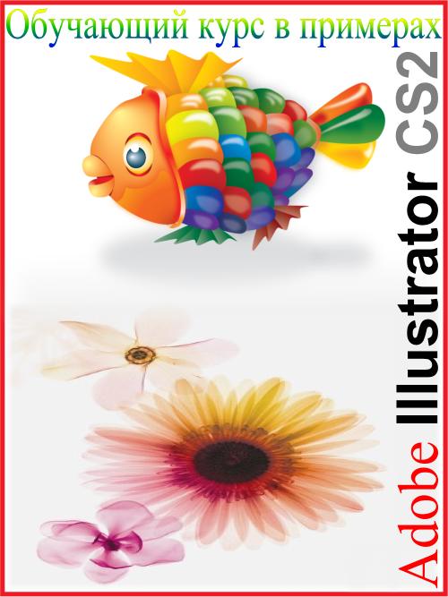 23 урока Adobe Illustrator