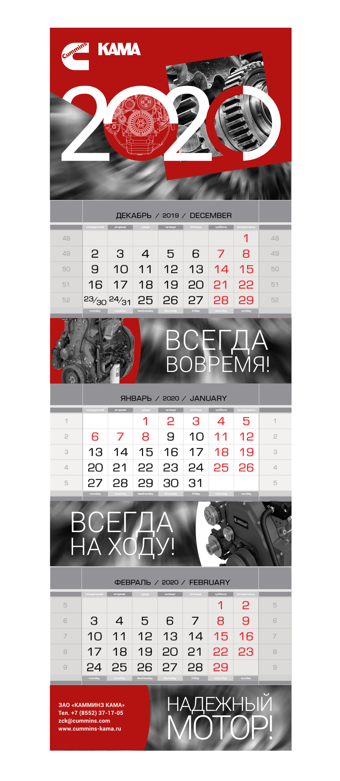 Настенный календарь 2020 г. ЗАО &#171;КАММИНЗ КАМА&#187;