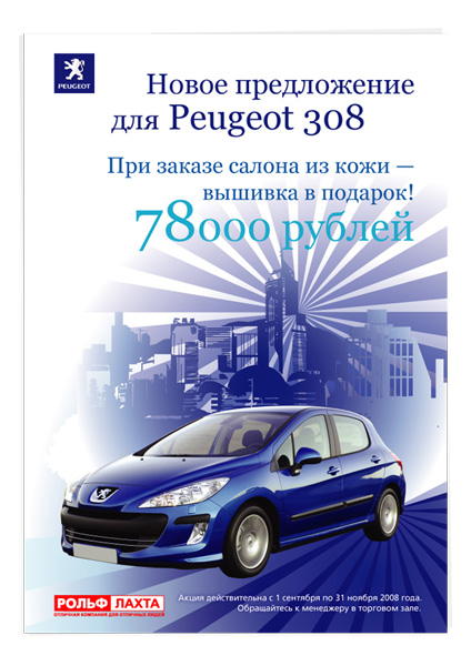 Листовка peugeot (кожа)