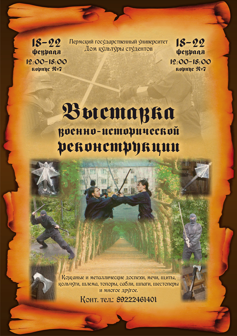 Макет афиши для &quot;Выставки военно-исторической реконструкции&quot;