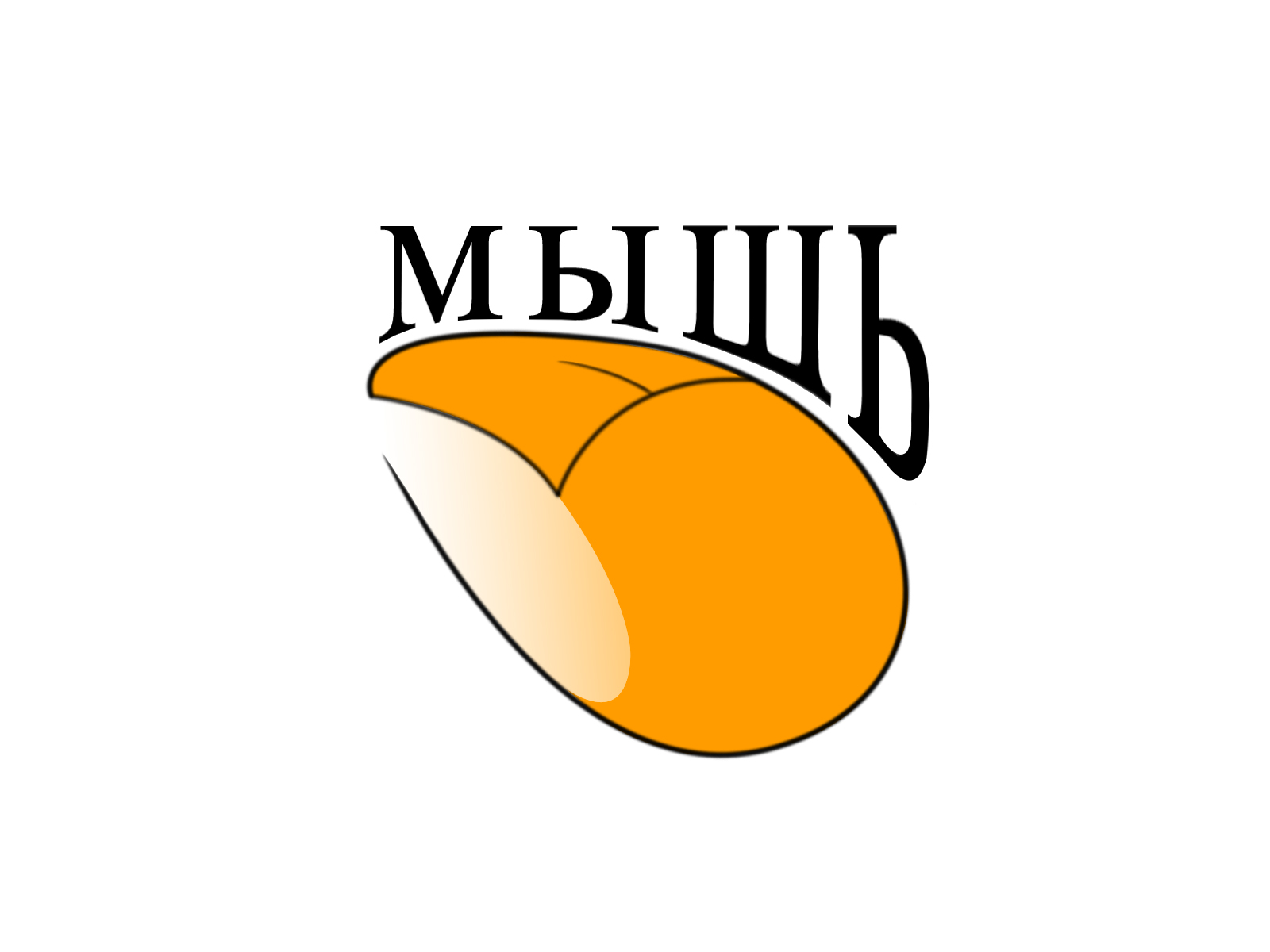 мышь