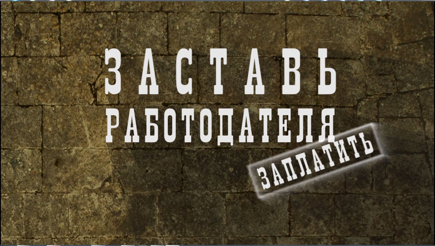 &quot;Заставь работодателя заплатить&quot; анимация, баннер