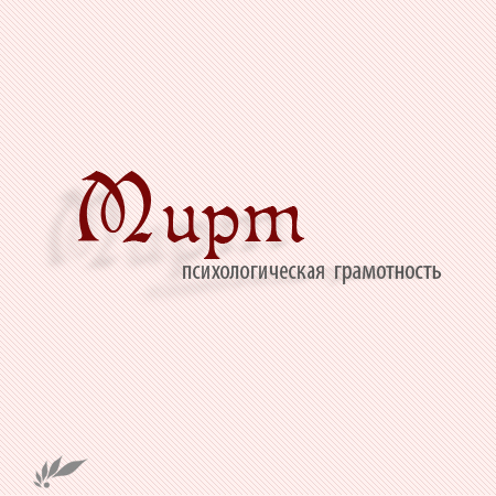 МИРТ