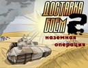 Доставка боем 2.