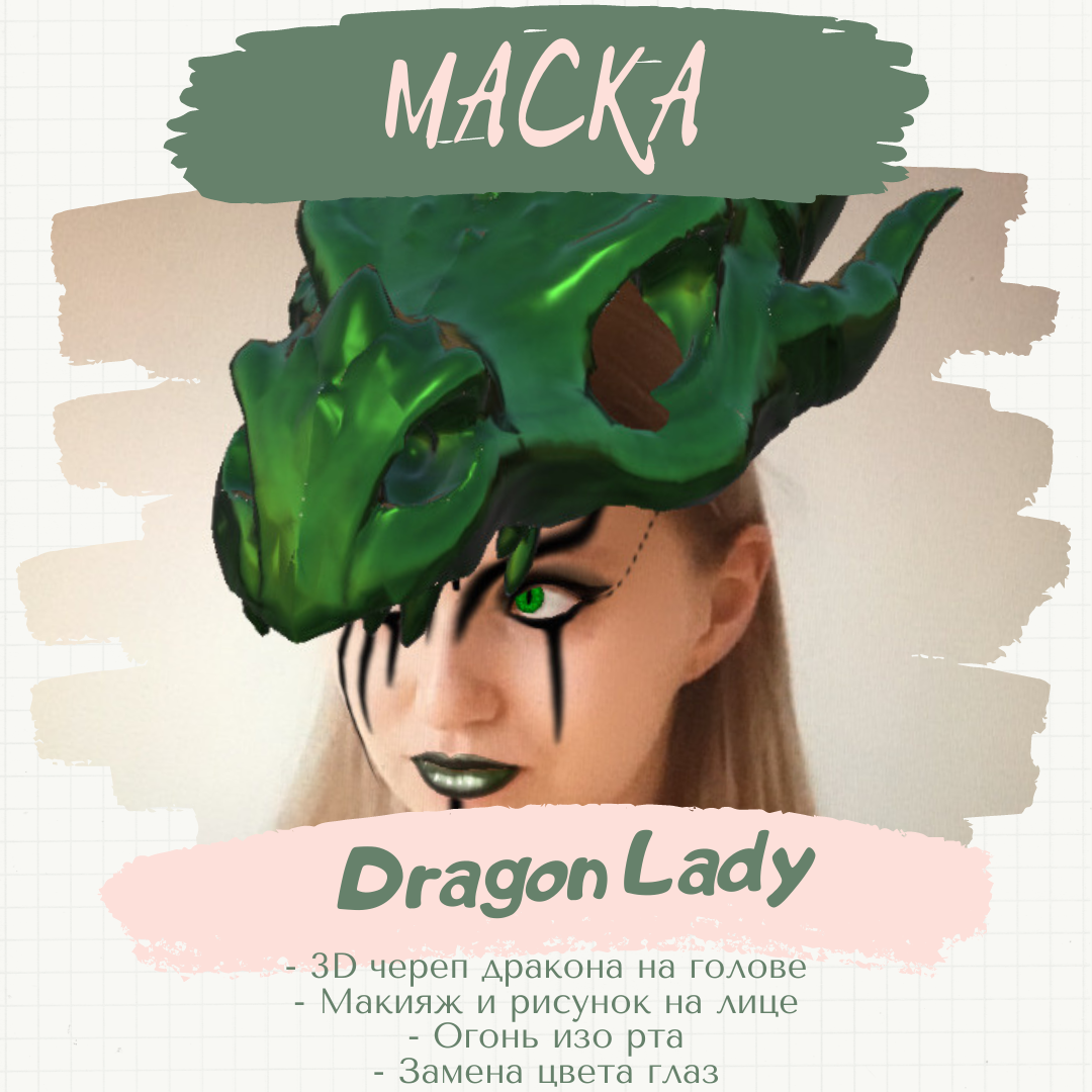 Маска &#171;Dragon Lady&#187;. 