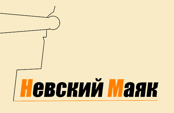 Невский маяк