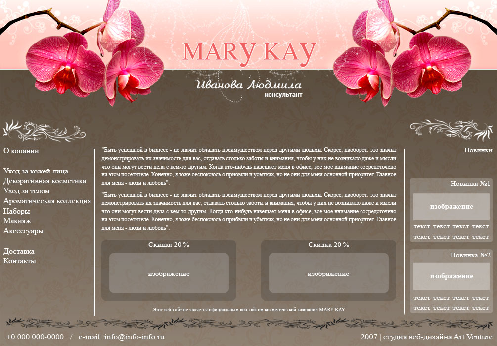 Дизайн веб-сайта консультанта MARY KAY