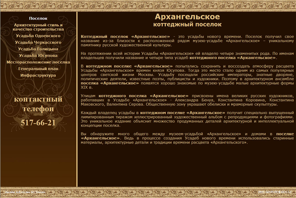 Дизайн веб-сайта коттеджного поселка Архангельское