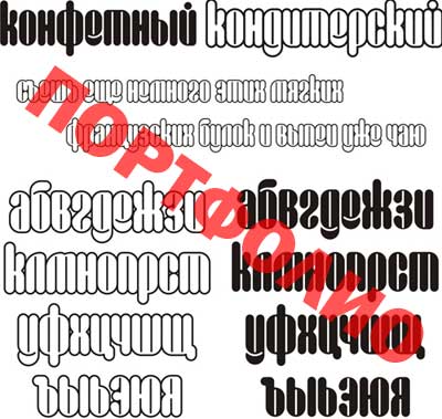 Кириллический шрифт для кондитерской промышленности (например)