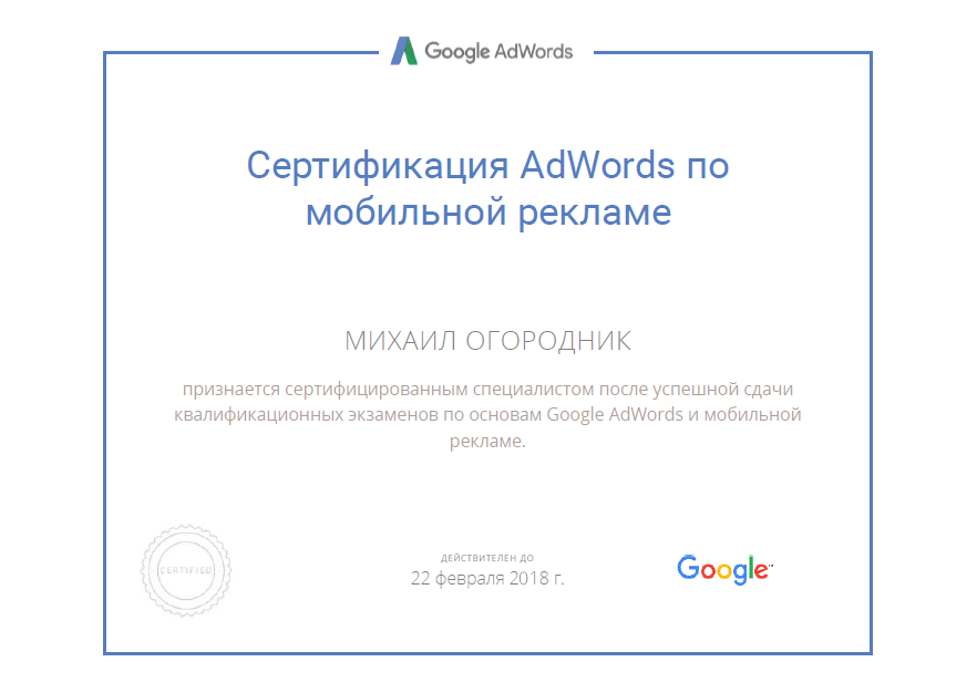 Сертификат Google AdWords мобильная реклама