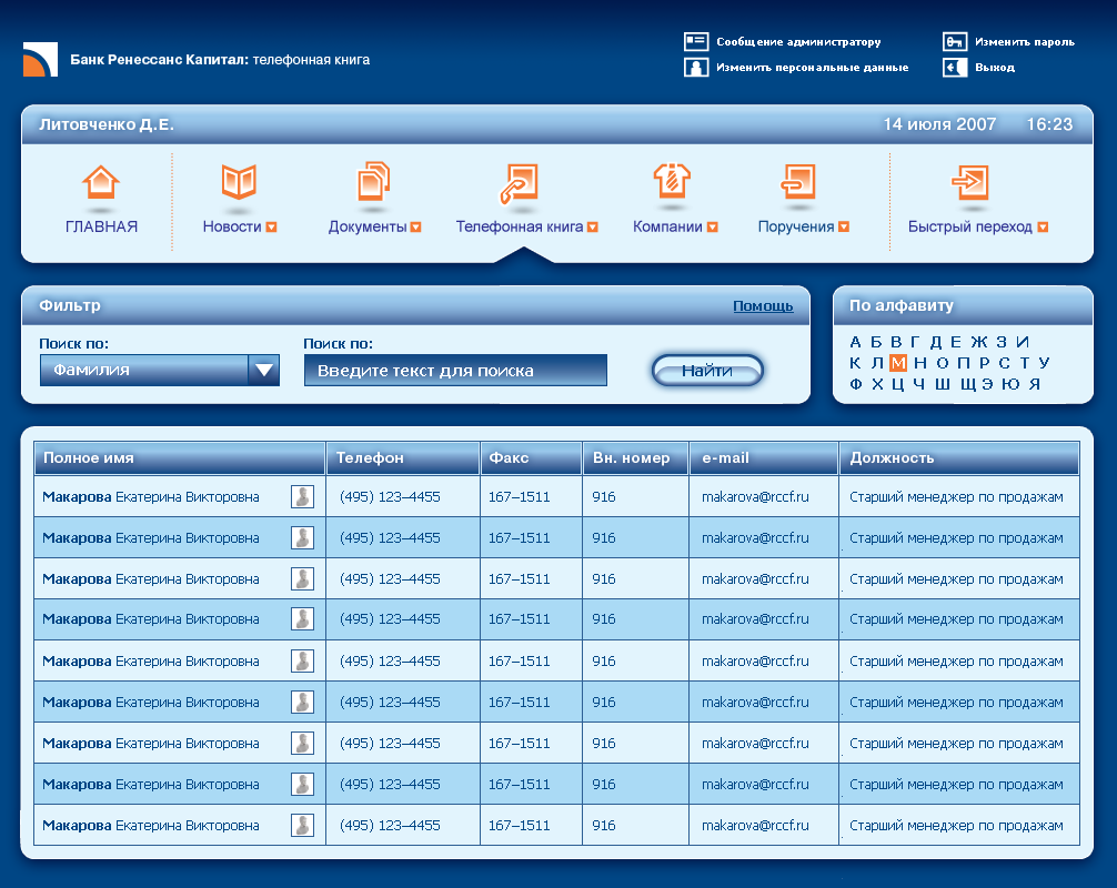 Телефонная книга в интранете банка