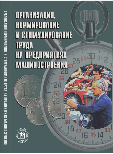 ОРГАНИЗАЦИЯ,НОРМИРОВАНИЕ ТРУДА