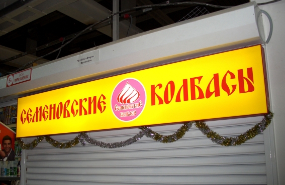 Семёновские колбасы