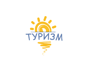 Туризм