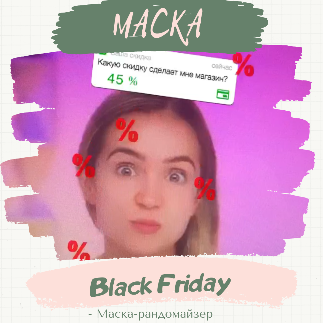 Маска &#171;Black Friday&#187;. 