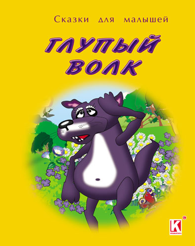 Детская книжка &quot;Глупый волк&quot;