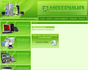 Сайт компьютерного магазина «Матрица»