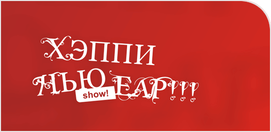 Лого для Хеппи Нью Еар SHOW