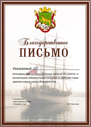благодарственное письмо мера г. Владивосток